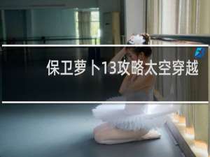 保卫萝卜13攻略太空穿越