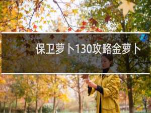 保卫萝卜130攻略金萝卜
