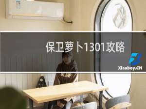 保卫萝卜1301攻略