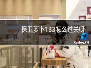 保卫萝卜133怎么过关呀