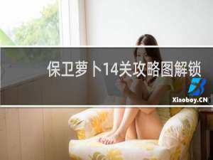 保卫萝卜14关攻略图解锁