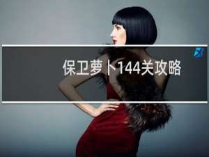 保卫萝卜144关攻略