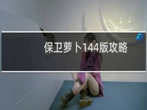 保卫萝卜144版攻略