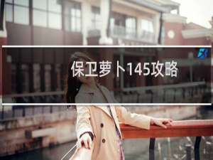 保卫萝卜145攻略