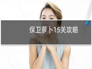 保卫萝卜15关攻略