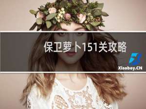 保卫萝卜151关攻略