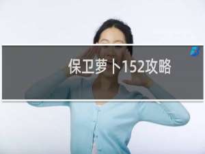 保卫萝卜152攻略