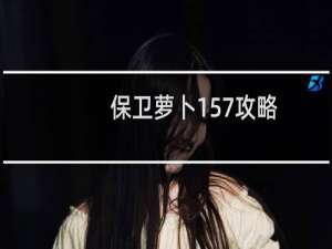 保卫萝卜157攻略