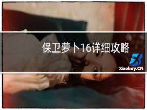 保卫萝卜16详细攻略