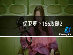 保卫萝卜166攻略2