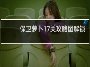 保卫萝卜17关攻略图解锁