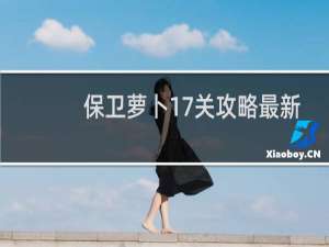 保卫萝卜17关攻略最新