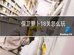 保卫萝卜18关怎么玩