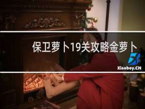 保卫萝卜19关攻略金萝卜