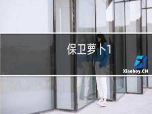 保卫萝卜1_冒险33攻略