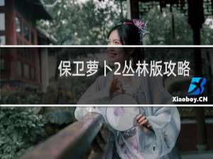 保卫萝卜2丛林版攻略