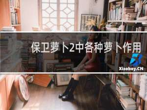 保卫萝卜2中各种萝卜作用