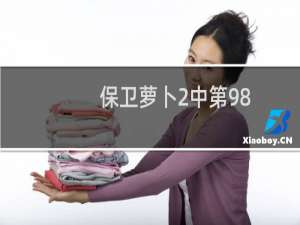 保卫萝卜2中第98