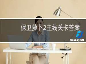 保卫萝卜2主线关卡答案