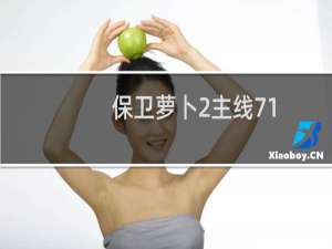 保卫萝卜2主线71