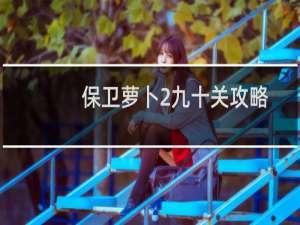 保卫萝卜2九十关攻略