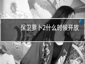 保卫萝卜2什么时候开放