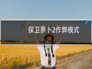 保卫萝卜2作弊模式