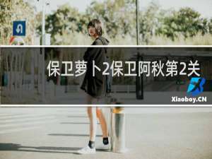 保卫萝卜2保卫阿秋第2关