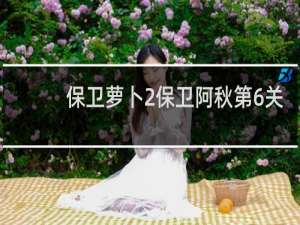保卫萝卜2保卫阿秋第6关
