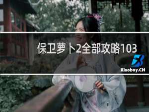 保卫萝卜2全部攻略103