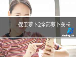 保卫萝卜2全部萝卜关卡