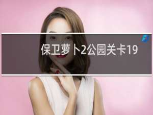 保卫萝卜2公园关卡19