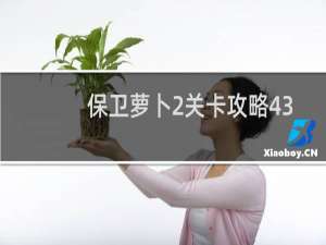 保卫萝卜2关卡攻略43