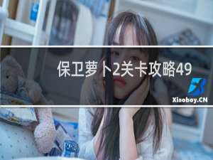 保卫萝卜2关卡攻略49