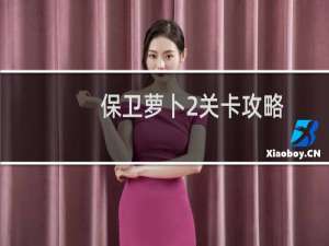 保卫萝卜2关卡攻略_