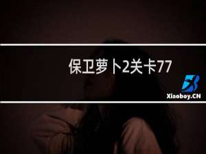 保卫萝卜2关卡77