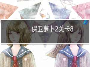 保卫萝卜2关卡8