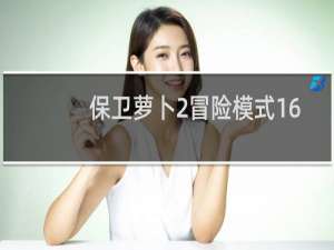 保卫萝卜2冒险模式16