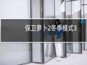 保卫萝卜2冬季模式3