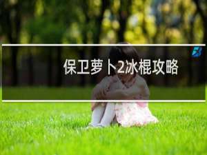 保卫萝卜2冰棍攻略