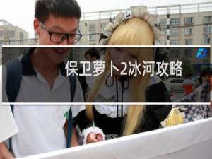 保卫萝卜2冰河攻略