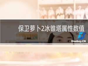 保卫萝卜2冰锥塔属性数值