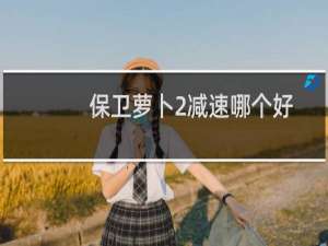 保卫萝卜2减速哪个好