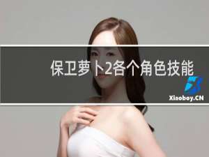 保卫萝卜2各个角色技能