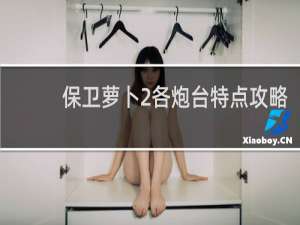 保卫萝卜2各炮台特点攻略