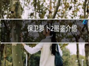 保卫萝卜2图鉴介绍