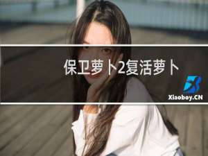 保卫萝卜2复活萝卜