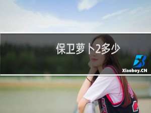 保卫萝卜2多少