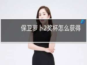 保卫萝卜2奖杯怎么获得