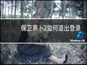 保卫萝卜2如何退出登录